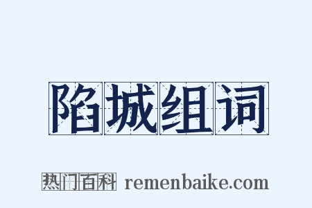 陷城组词是什么意思的图片